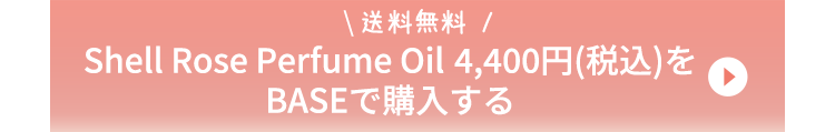 ShellRosePerfumeOil 4,400円(税込)をBASEで購入する